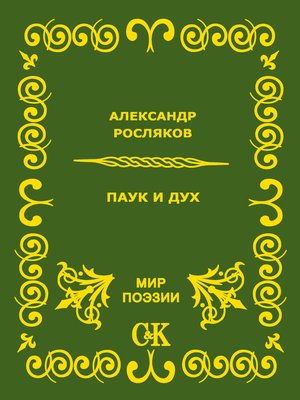 cover image of Паук и дух